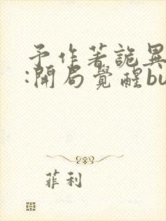 予作著诡异游戏:开局觉醒bug级天赋