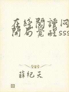 在线阅读网游:开局觉醒sss级天赋小说