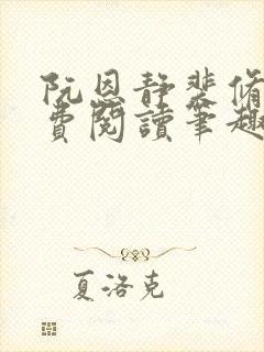 阮恩静裴修瑾免费阅读笔趣阁