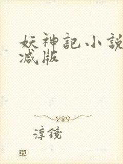 妖神记小说无删减版
