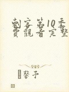 刺客第10季免费观看完整版高清