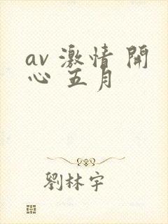 av 激情 开心 五月封面