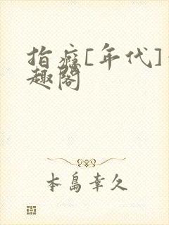 指瘾[年代]笔趣阁