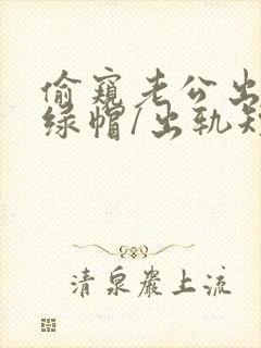 偷窥老公出轨(绿帽/出轨短篇合集)_(封面