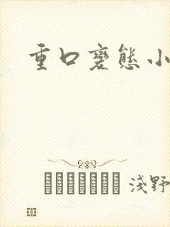 重口变态小说封面