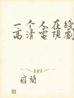 一个人在线观看高清电视剧全集