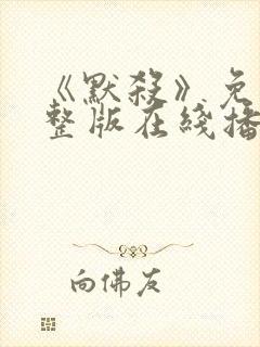 《默杀》免费完整版在线播放电影封面