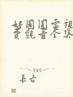 好团圆电视剧免费观看全集高清