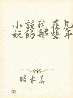小说我在凡人作妖的那些年全文阅读