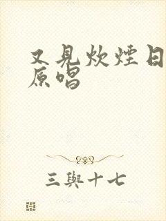 又见炊烟日语版原唱