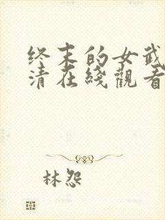 终末的女武神高清在线观看