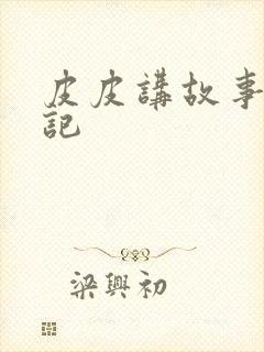 皮皮讲故事西游记