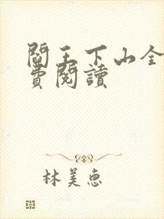 阎王下山全书免费阅读封面