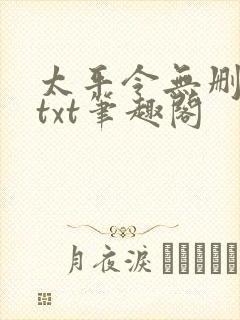 太平令无删节版txt笔趣阁