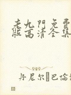 老九门免费完整版高清全集