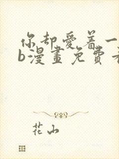 你却爱着一个sb漫画免费看