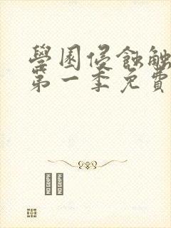 学园侵蚀触手怪第一季免费观看封面