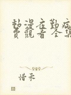 动漫夜勤病栋免费观看 全集封面