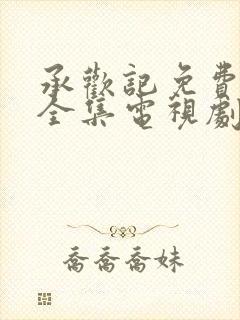 承欢记免费观看全集电视剧高清完整