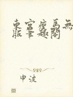 东宫瘦马无删减版笔趣阁