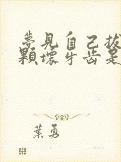 梦见自己拔掉两颗坏牙齿是什么征兆