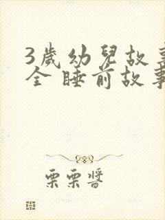 3岁幼儿故事大全 睡前故事