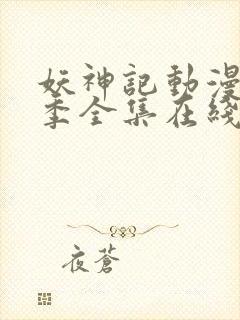 妖神记动漫第七季全集在线观看封面