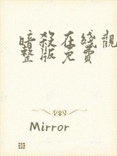 暗杀在线观看完整版免费