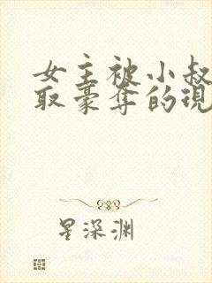 女主被小叔子强取豪夺的现言