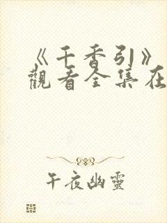 《千香引》免费观看全集在线播放