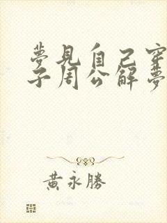 梦见自己穿新鞋子周公解梦