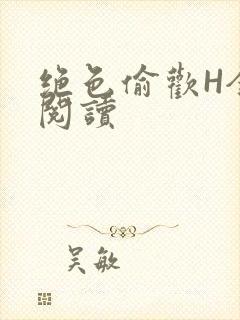 绝色偷欢H全文阅读封面
