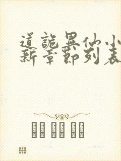 道诡异仙小说最新章节列表最