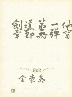 剑道第一仙最新章节无弹窗笔趣阁