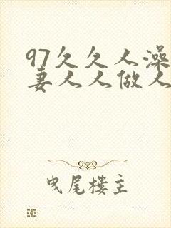 97久久人澡人妻人人做人人爽