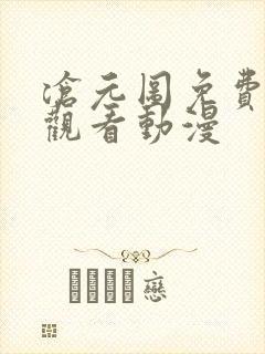 沧元图免费高清观看动漫