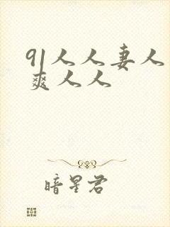 91人人妻人人爽人人