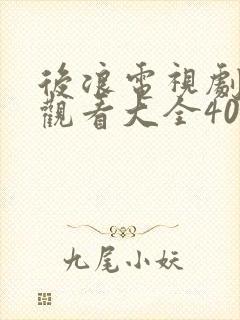 后浪电视剧免费观看大全40集