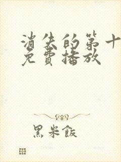 消失的第十一层免费播放