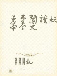 免费阅读妖龙古帝全文