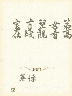 家有儿女第一部在线观看高清免费