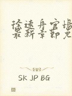 徐远舟官场小说最新章节免费阅读