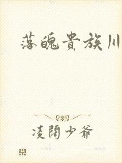 落魄贵族川琉璃封面