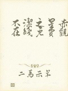 不洁之星赤与青在线免费观看动漫