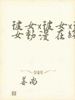 彼女x彼女x彼女动漫 在线观看封面