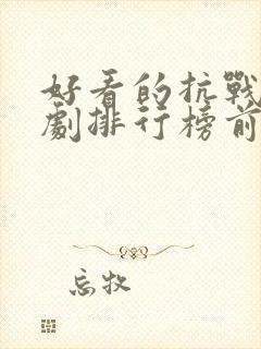 好看的抗战电视剧排行榜前十名