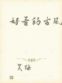 好看的古风男头