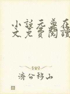小说元尊在线全文免费阅读