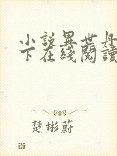 小说异世丹武天下在线阅读