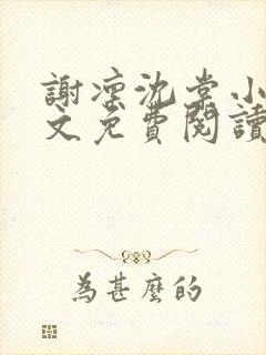 谢凛沈棠小说全文免费阅读